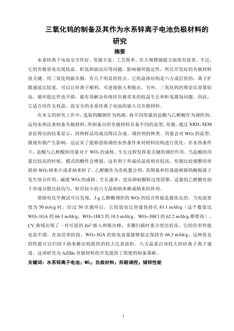 26年CH化学师范 三氧化钨的制备及其作为水系锌离子电池负极材料的研究-终稿全-约21344字符.pdf_第2页