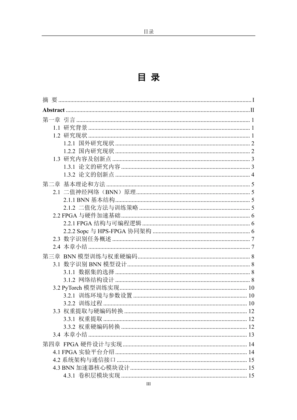 26年CH电子信息科学与技术 基于FPGA和BNN的数字识别-终稿全日制-约20464字符.pdf_第3页