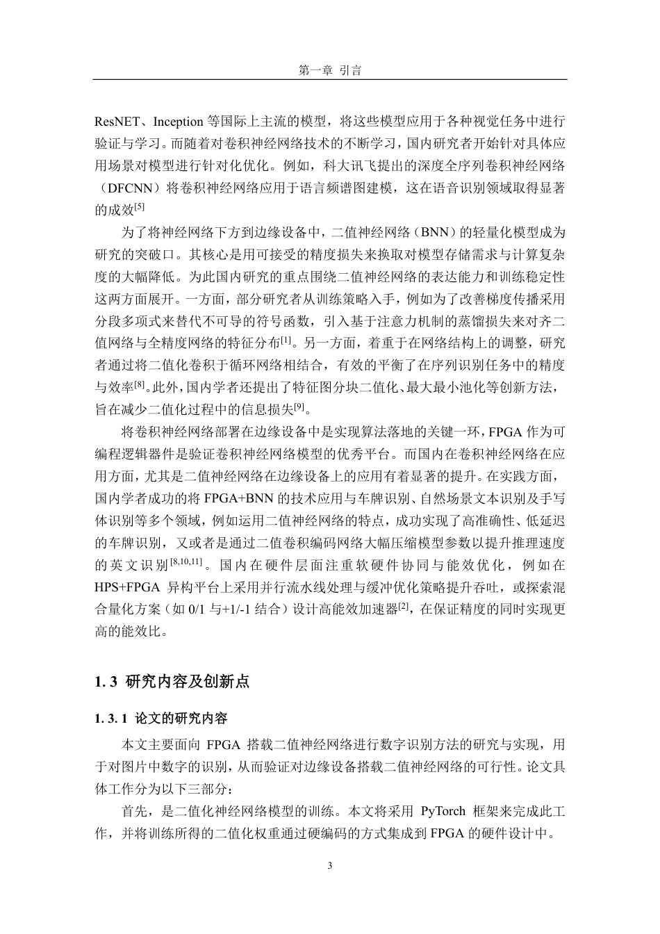 26年CH电子信息科学与技术 基于FPGA和BNN的数字识别-终稿全日制-约20464字符.pdf_第7页