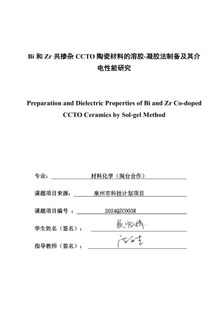 26年CH材料化学 和Zr共掺杂CCTO陶瓷材料的溶胶-凝胶法制备及其介电性能研究-约18882字符.pdf