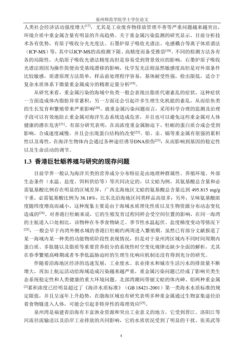 26年CH海洋技术 泉州湾香港巨牡蛎营养成分与重金属含量的周年变化研究（2023年3月-2024年2月）-约30149字符.pdf_第9页