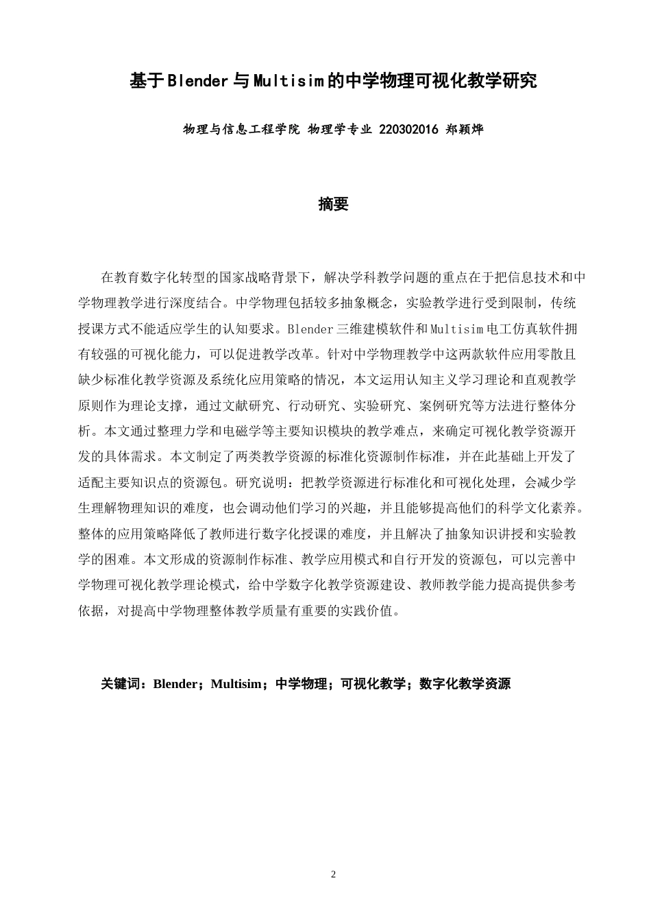 26年CH物理学 基于Blender与Multisim的中学物理可视化教学研究-终稿全(14465字).docx_第2页