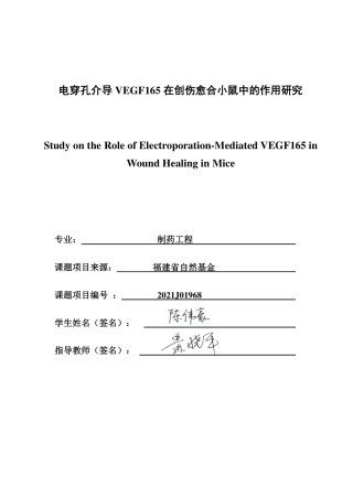 26年CH制药工程 电穿孔介导VEGF165在创伤愈合小鼠中的作用研究-终稿全日制-约20132字符.pdf