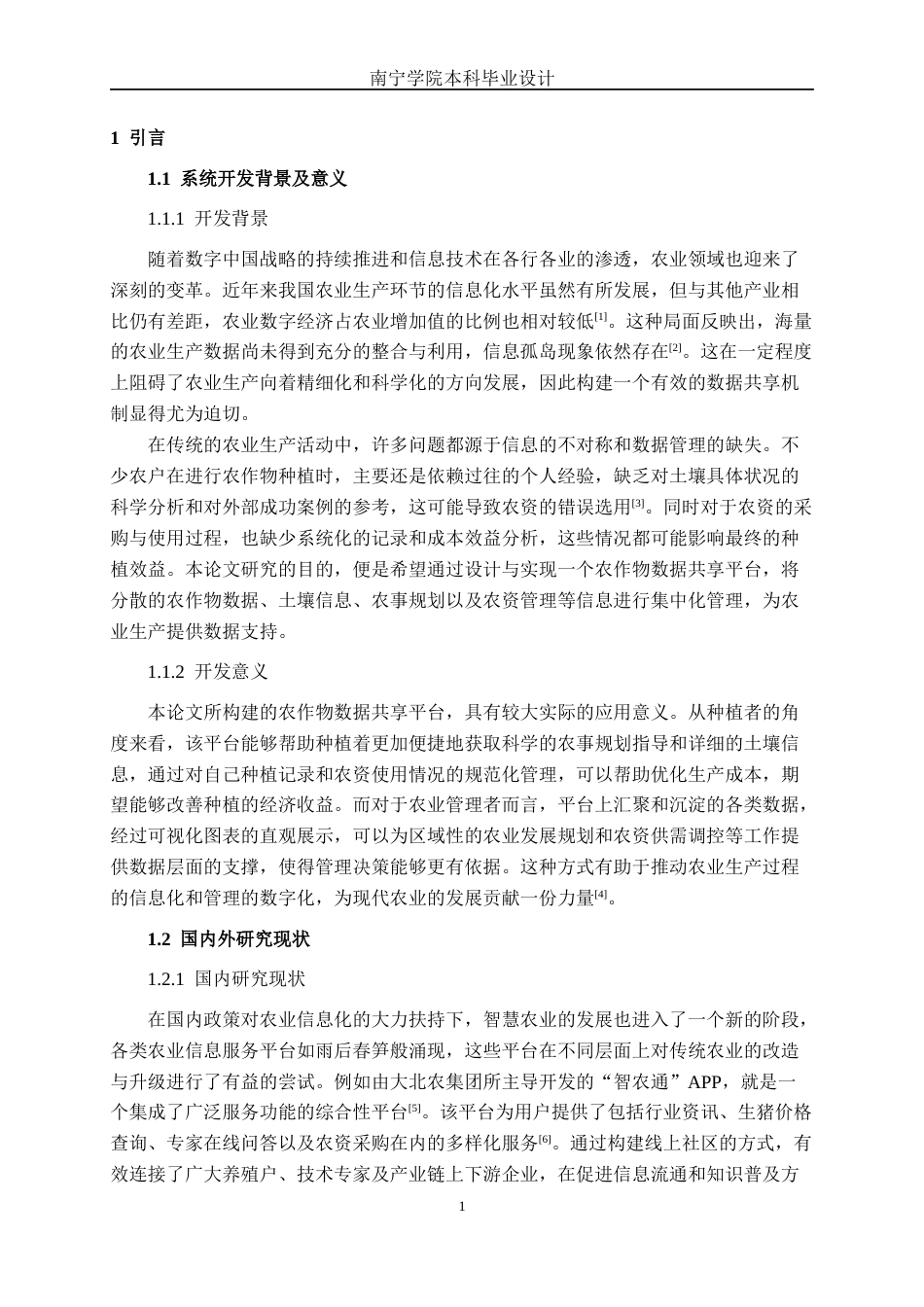 26年CH计算机 基于SpringBoot+Vue的农作物数据共享平台的设计与实现(19490字).docx_第5页
