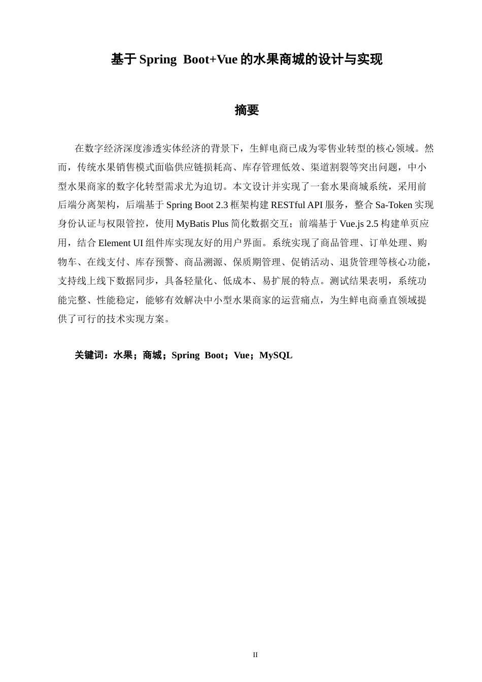 26年CH软件工程 基于SpringBoot+Vue的水果商城的设计与实现(24528字).docx_第1页