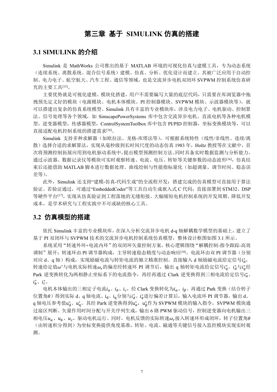 26年CH电气工程与智能控制 基于PI双闭环SVPWM的交流异步电机控制系统设计与仿真-终稿全-约16281字符.pdf_第10页