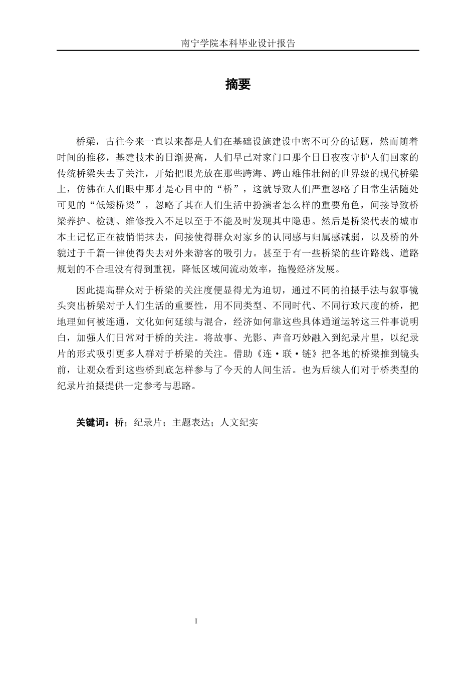26年CH新媒体艺术 广西“桥”题材纪录片《连·联·链》系列作品创作(19602字).docx_第2页