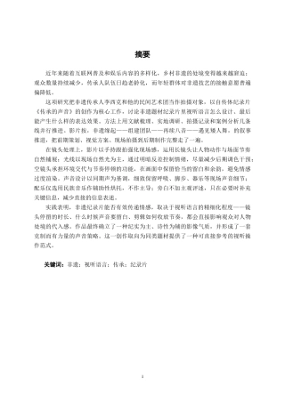26年CH新媒体艺术 视听语言在《传承的声音》中的设计与应用(18717字).docx