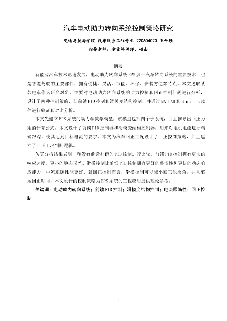 26年CH汽车服务工程 汽车电动助力转向系统控制策略研究-终稿全(24050字).docx_第3页