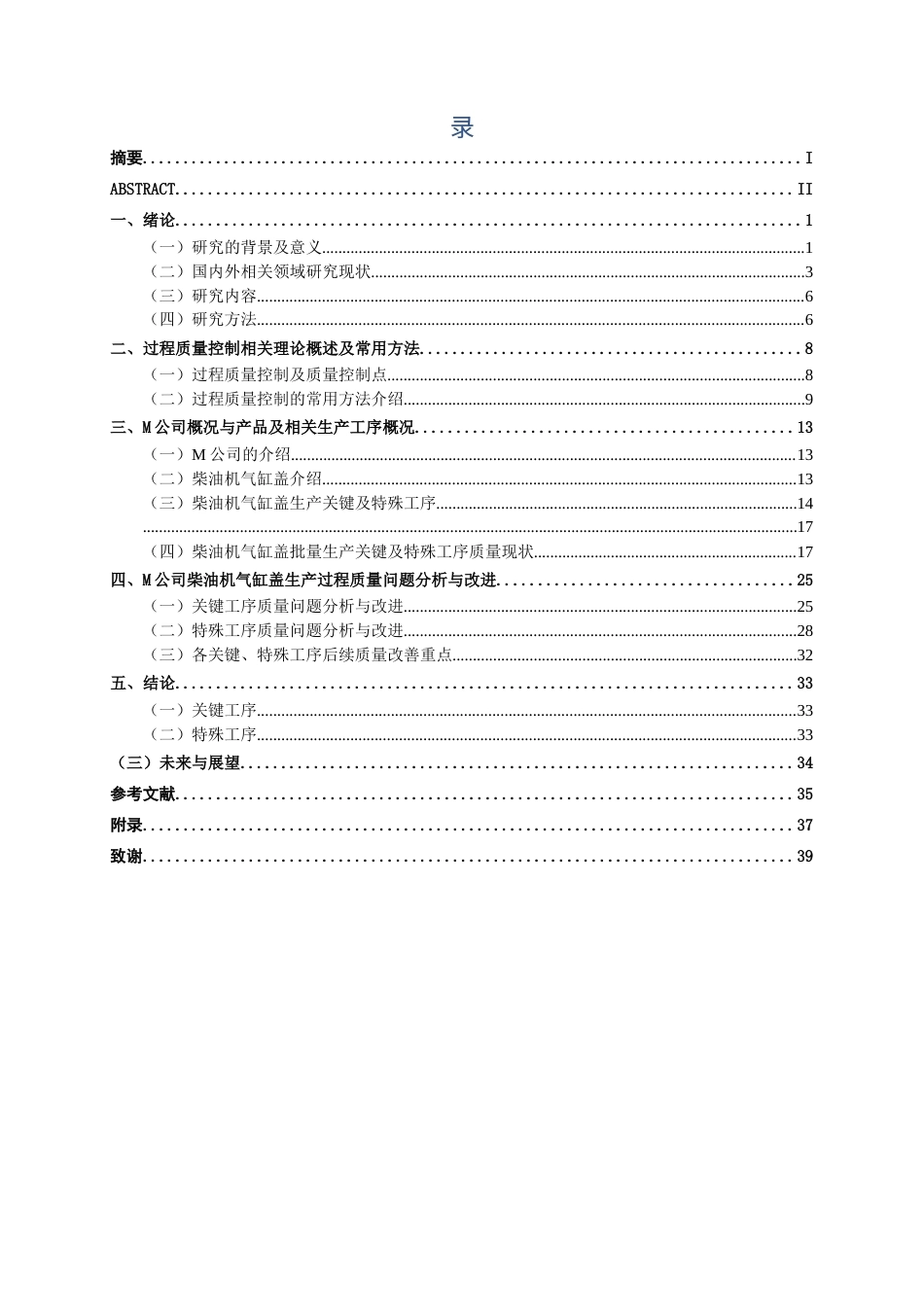26年CH质量管理工程 M公司柴油机气缸盖质量问题与改进研究(25992字).docx_第3页