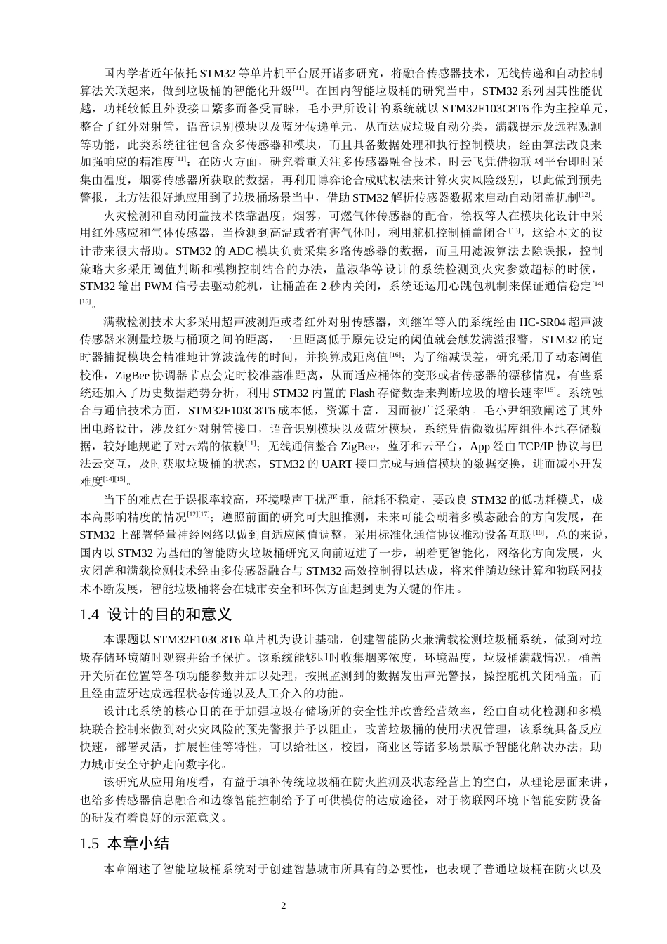 26年CH通信工程 具备主动防火与智能满载检测功能的智能垃圾桶设计-全日制终稿(20266字).docx_第5页