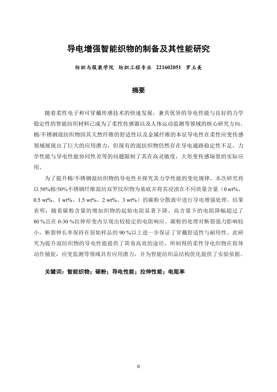 26年CH纺织工程 导电增强智能织物的制备及其性能研究纺织与服装-终稿全日制-约17054字符.pdf_第1页