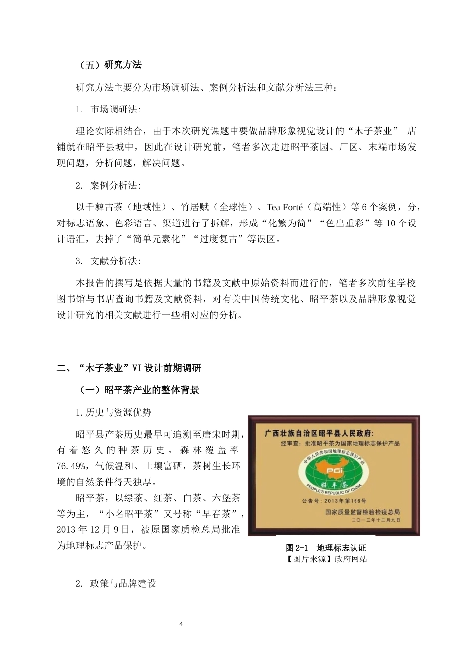 26年CH视觉传达设计 昭平“木子茶业”茶叶品牌VI设计终稿全日制(13800字).docx_第8页