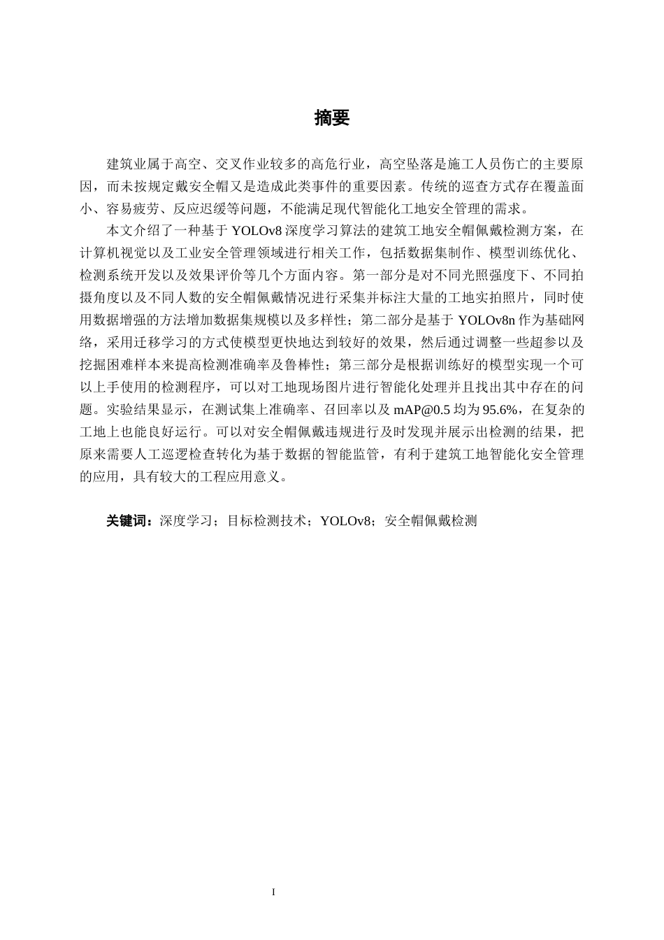 26年CH电气自动化 基于深度学习的建筑工地安全帽佩戴检测方法设计(22817字).docx_第1页