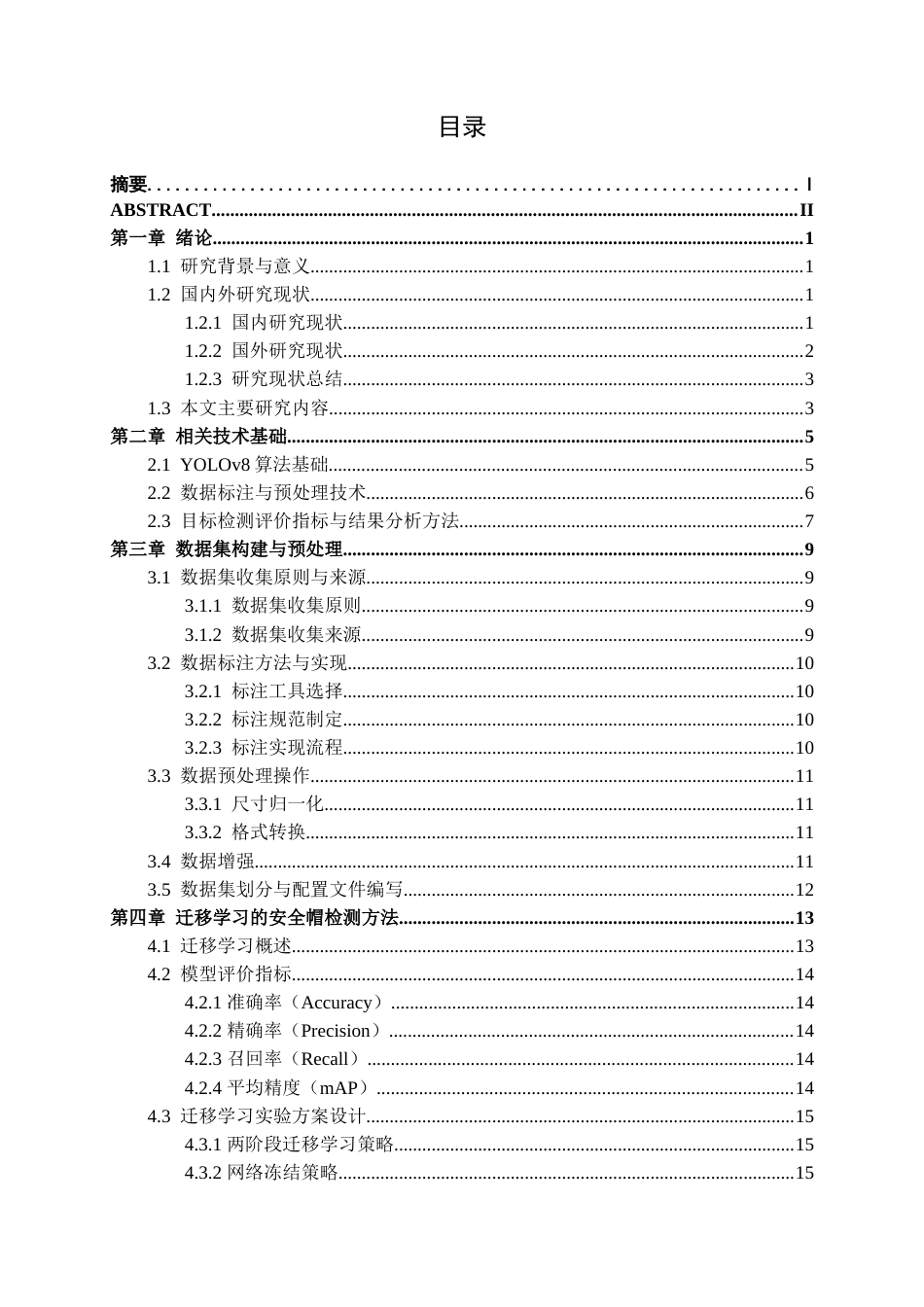 26年CH电气自动化 基于深度学习的建筑工地安全帽佩戴检测方法设计(22817字).docx_第4页