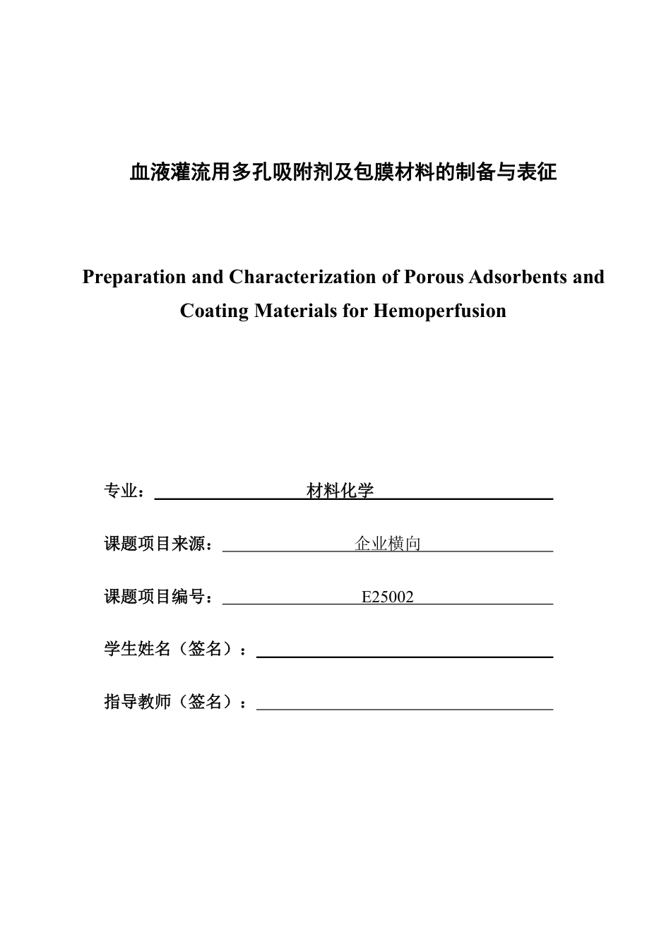 26年CH材料化学 血液灌流用多孔吸附剂及包膜材料的制备与表征-约29708字符.pdf_第1页