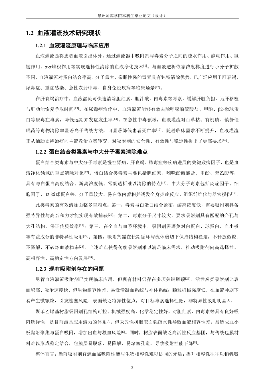 26年CH材料化学 血液灌流用多孔吸附剂及包膜材料的制备与表征-约29708字符.pdf_第10页