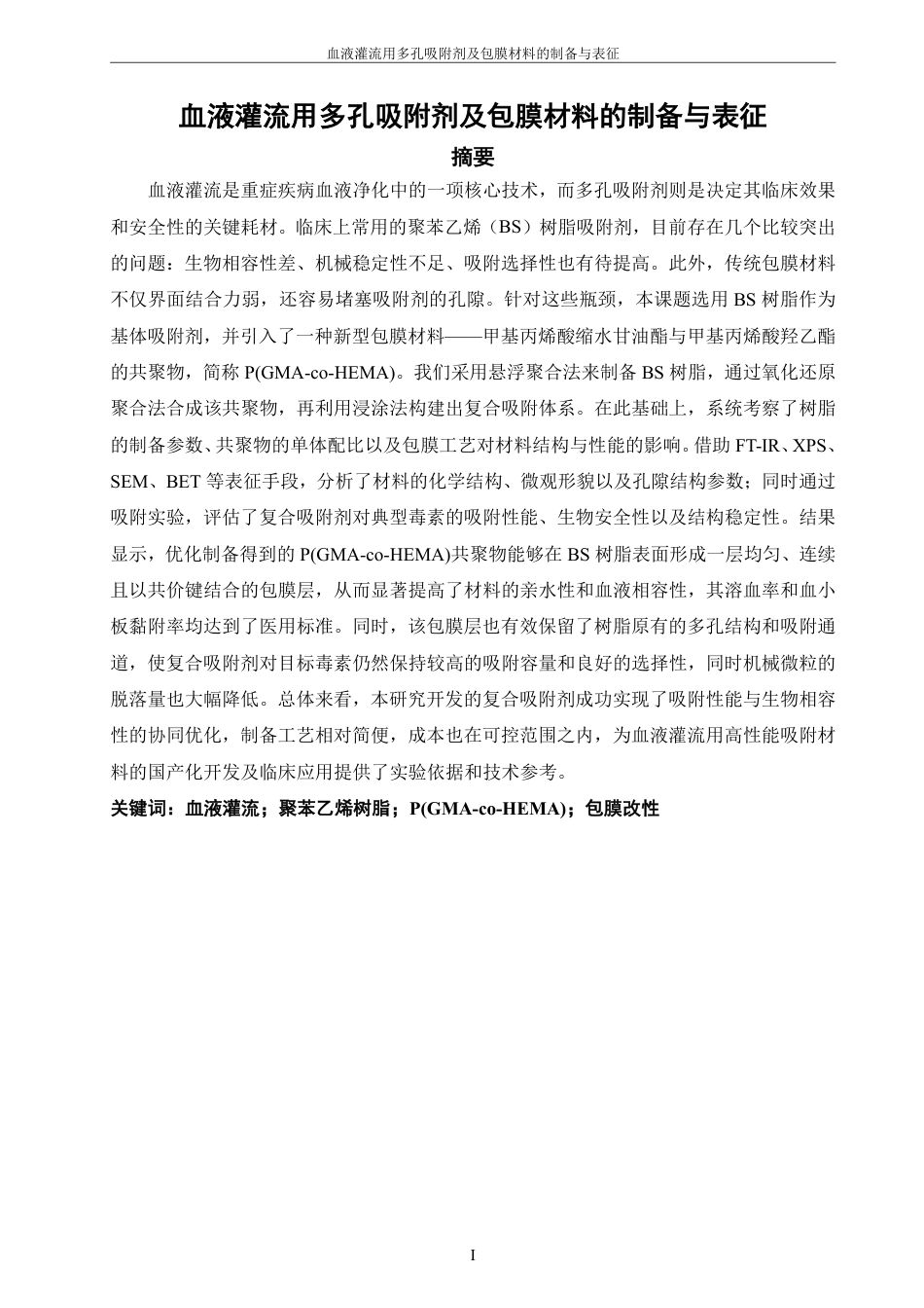 26年CH材料化学 血液灌流用多孔吸附剂及包膜材料的制备与表征-约29708字符.pdf_第3页