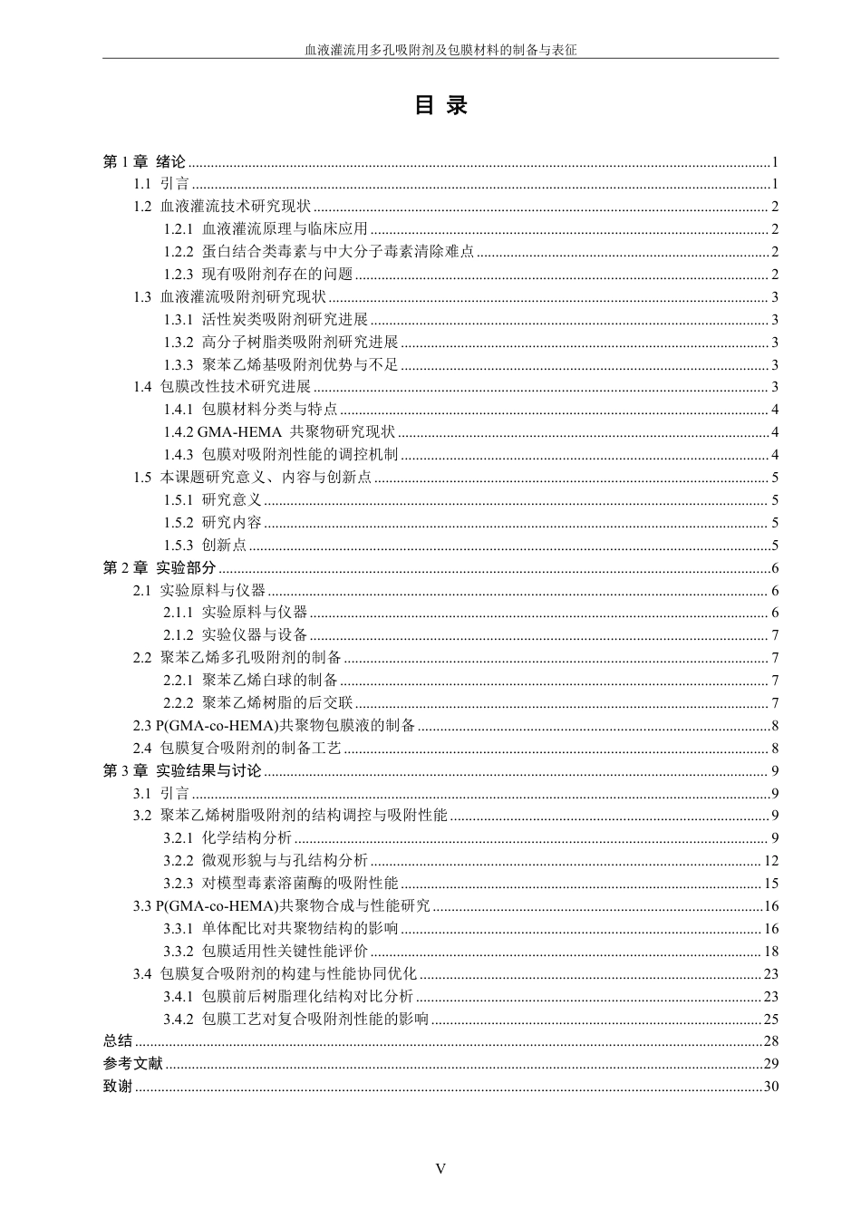 26年CH材料化学 血液灌流用多孔吸附剂及包膜材料的制备与表征-约29708字符.pdf_第7页