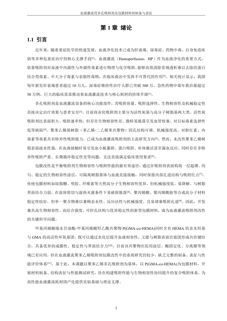 26年CH材料化学 血液灌流用多孔吸附剂及包膜材料的制备与表征-约29708字符.pdf_第9页
