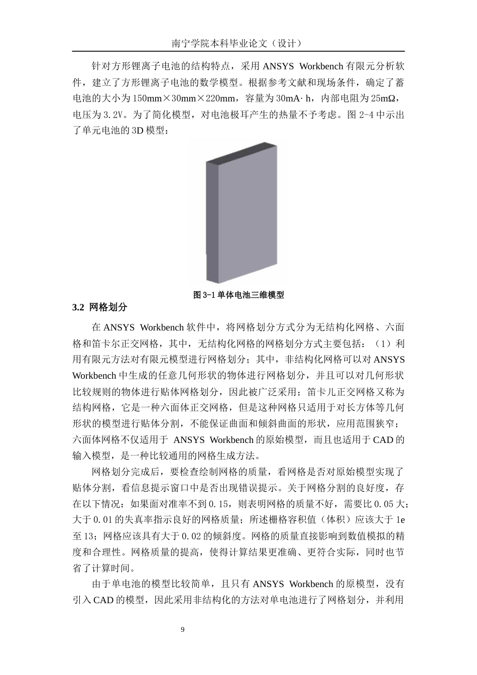 26年CH新能源 混合动力汽车动力电池组散热系统仿真分析及结构优化-以比亚迪秦PLUS为例(14956字).docx_第10页