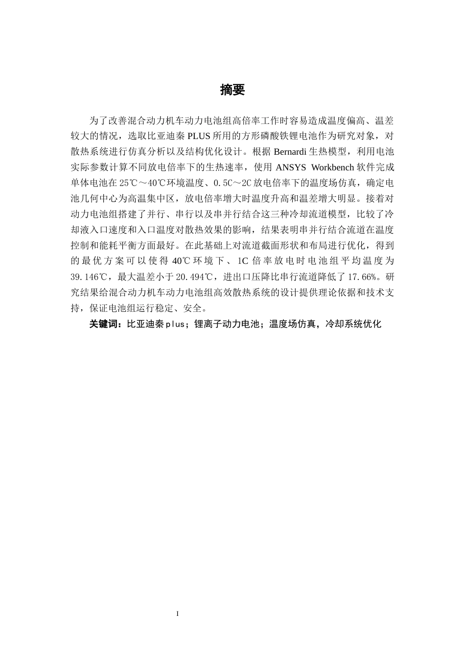 26年CH新能源 混合动力汽车动力电池组散热系统仿真分析及结构优化-以比亚迪秦PLUS为例(14956字).docx_第2页