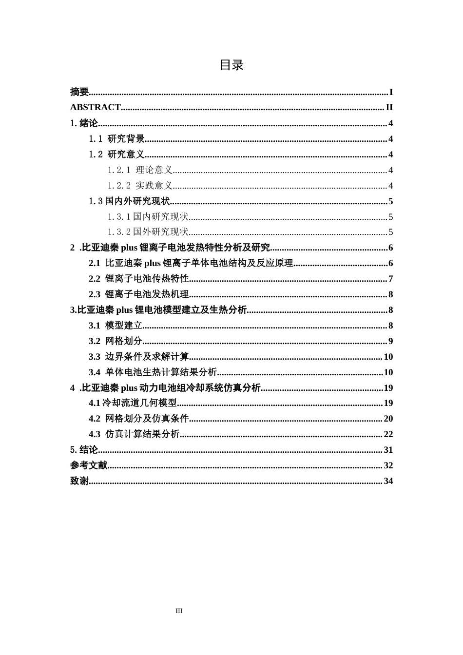 26年CH新能源 混合动力汽车动力电池组散热系统仿真分析及结构优化-以比亚迪秦PLUS为例(14956字).docx_第4页