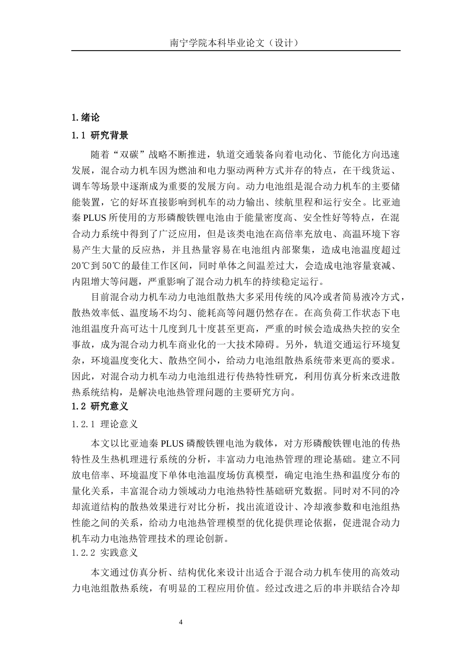 26年CH新能源 混合动力汽车动力电池组散热系统仿真分析及结构优化-以比亚迪秦PLUS为例(14956字).docx_第5页