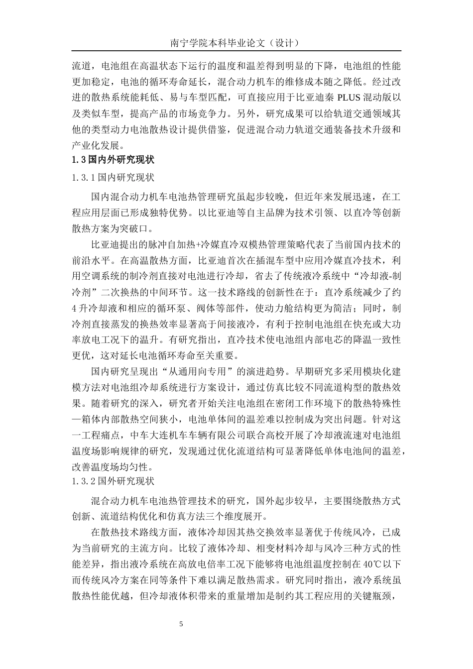 26年CH新能源 混合动力汽车动力电池组散热系统仿真分析及结构优化-以比亚迪秦PLUS为例(14956字).docx_第6页