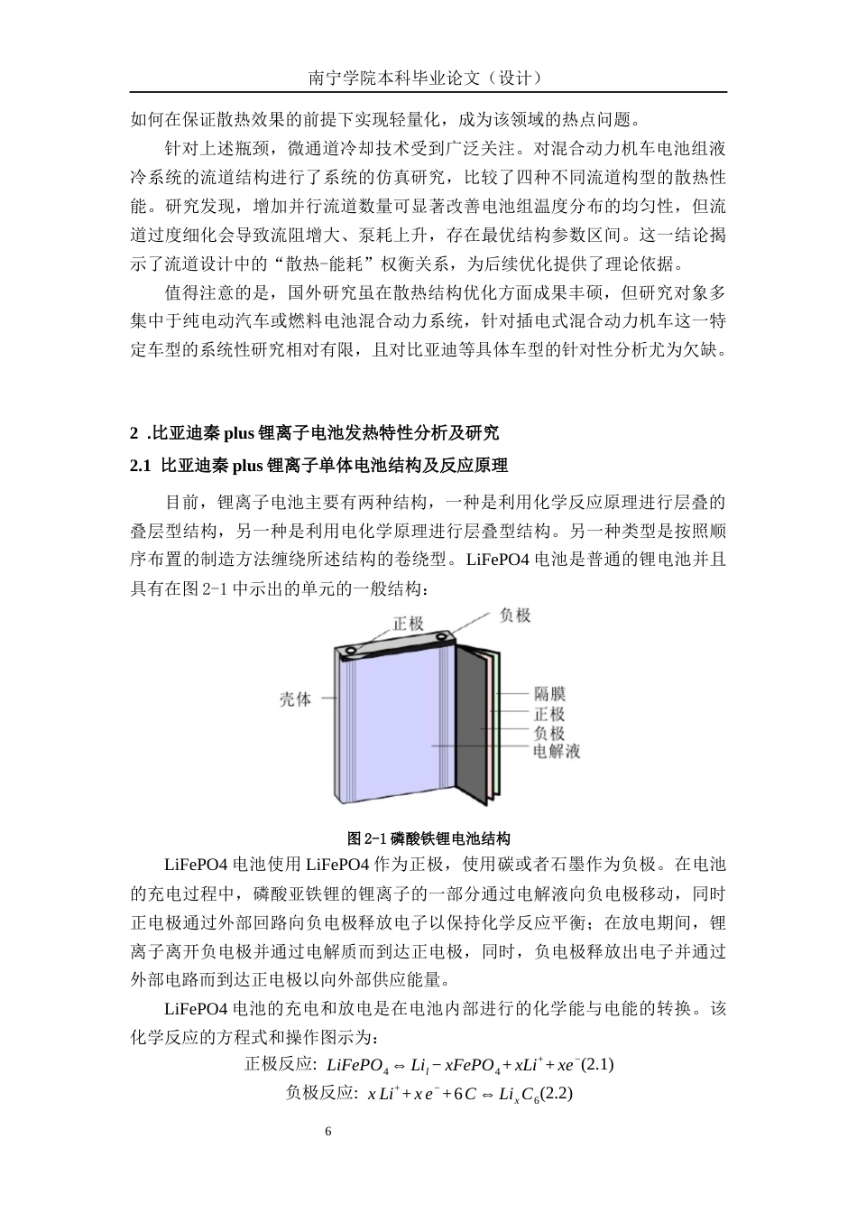 26年CH新能源 混合动力汽车动力电池组散热系统仿真分析及结构优化-以比亚迪秦PLUS为例(14956字).docx_第7页