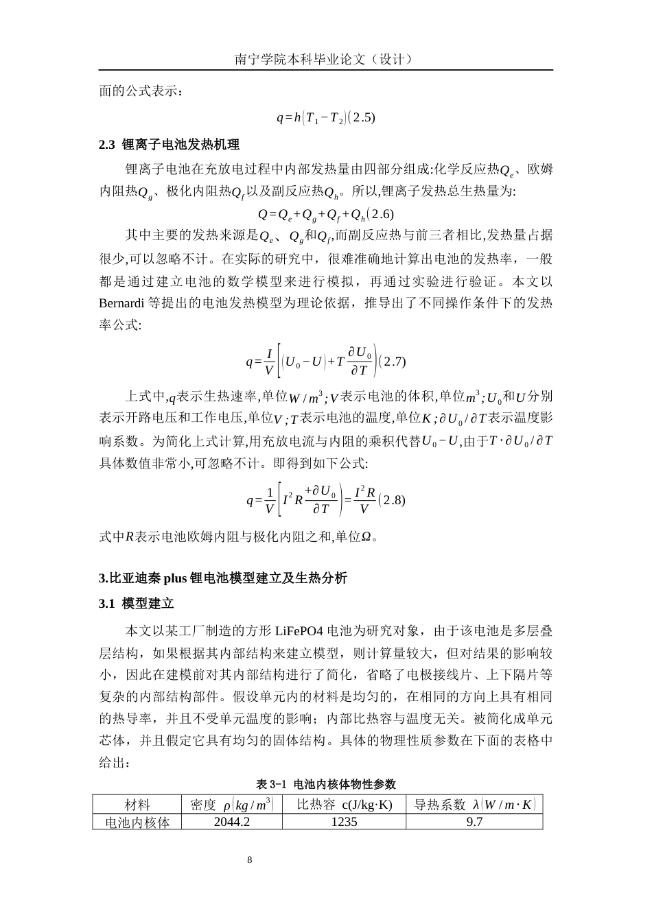 26年CH新能源 混合动力汽车动力电池组散热系统仿真分析及结构优化-以比亚迪秦PLUS为例(14956字).docx_第9页