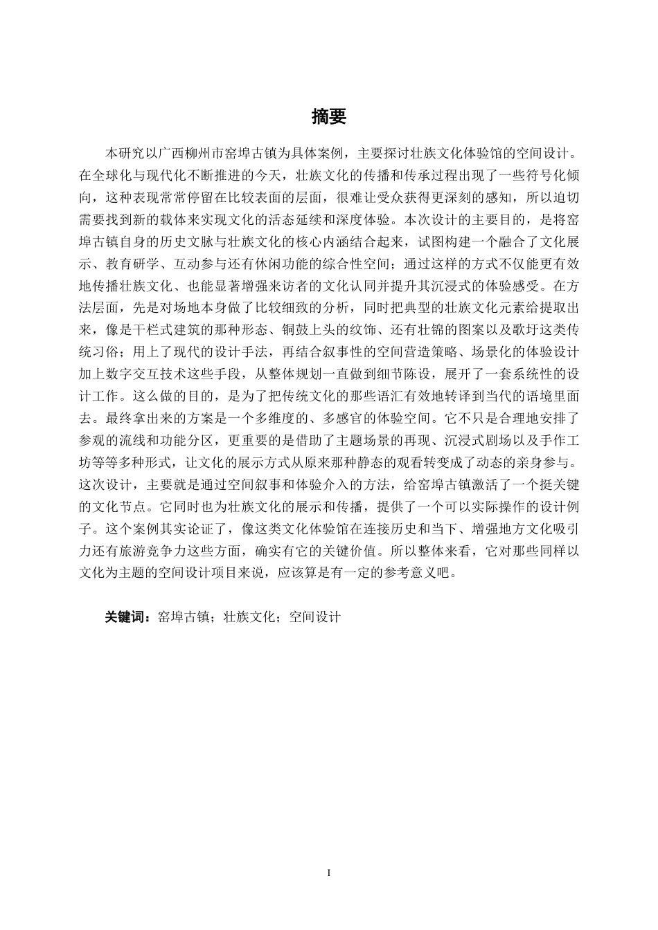 26年CH环境设计 柳州市窑埠古镇壮族文化体验馆空间设计-约15753字符.pdf_第1页
