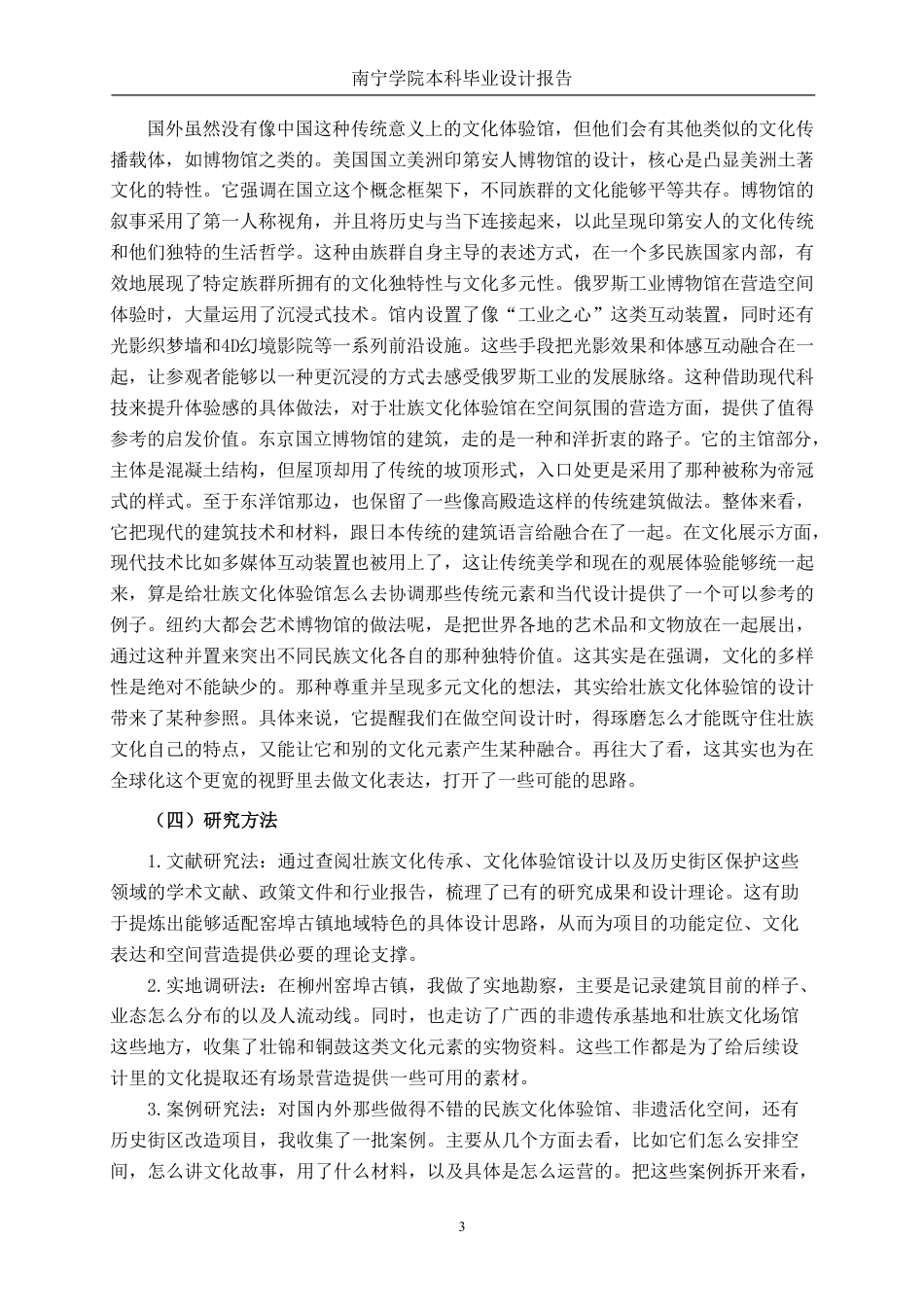 26年CH环境设计 柳州市窑埠古镇壮族文化体验馆空间设计-约15753字符.pdf_第7页