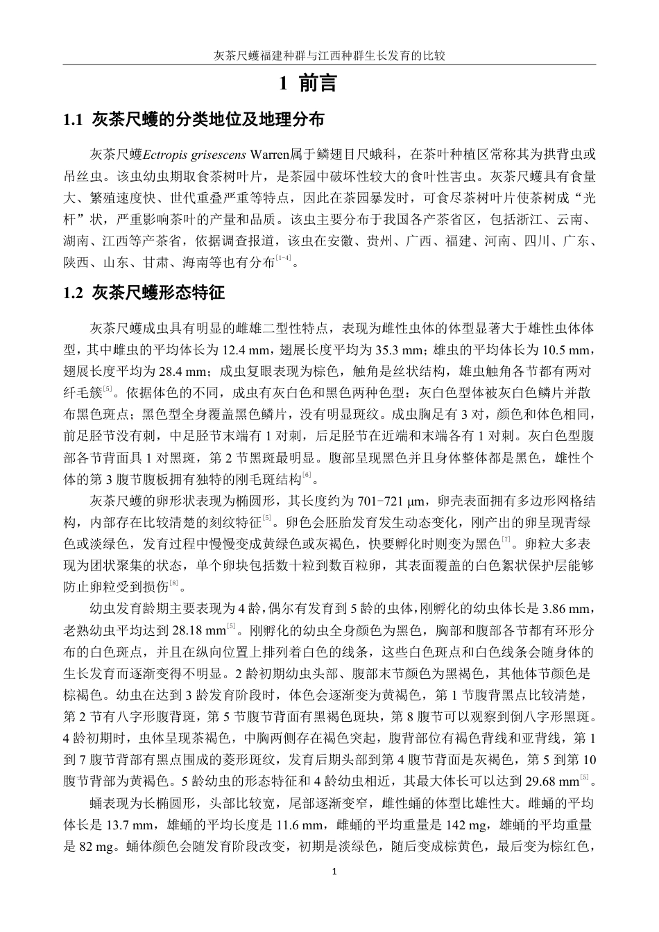 26年CH生物科学 灰茶尺蠖福建种群与江西种群生长发育的比较-终稿全日制-约17141字符.pdf_第4页