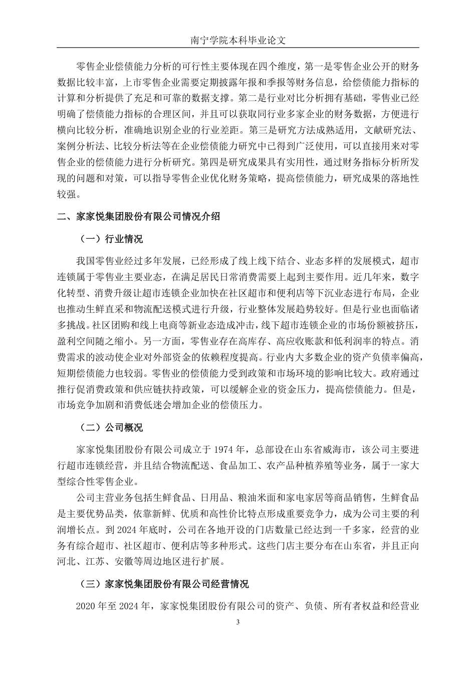 26年CH会计学 零售企业偿债能力分析及优化策略研究——以家家悦集团股份有限公司为例终稿全日制-约18654字符.pdf_第7页