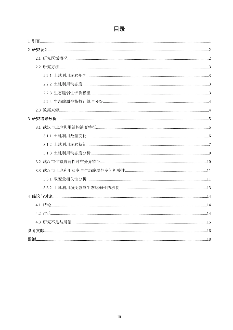 26年CH地理科学 基于LUCC的生态脆弱性时空分异研究——以武汉市为例-终稿全(14063字).docx_第5页