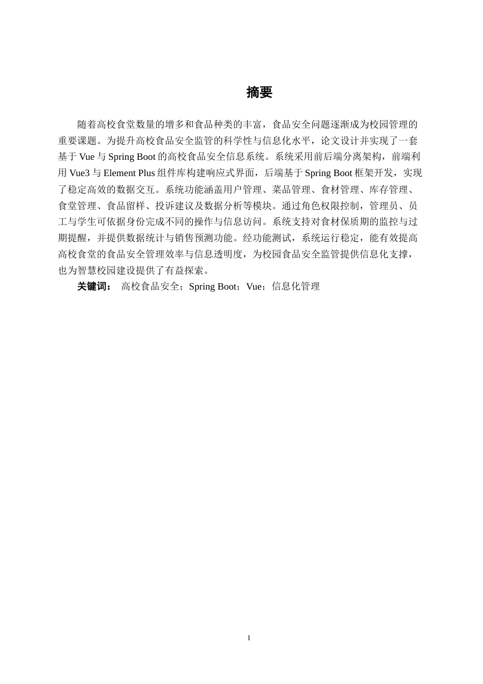 26年CH计算机科学 基于Vue+SpringBoot的高校食品安全信息系统的设计与实现终稿全日制(17793字).docx_第1页