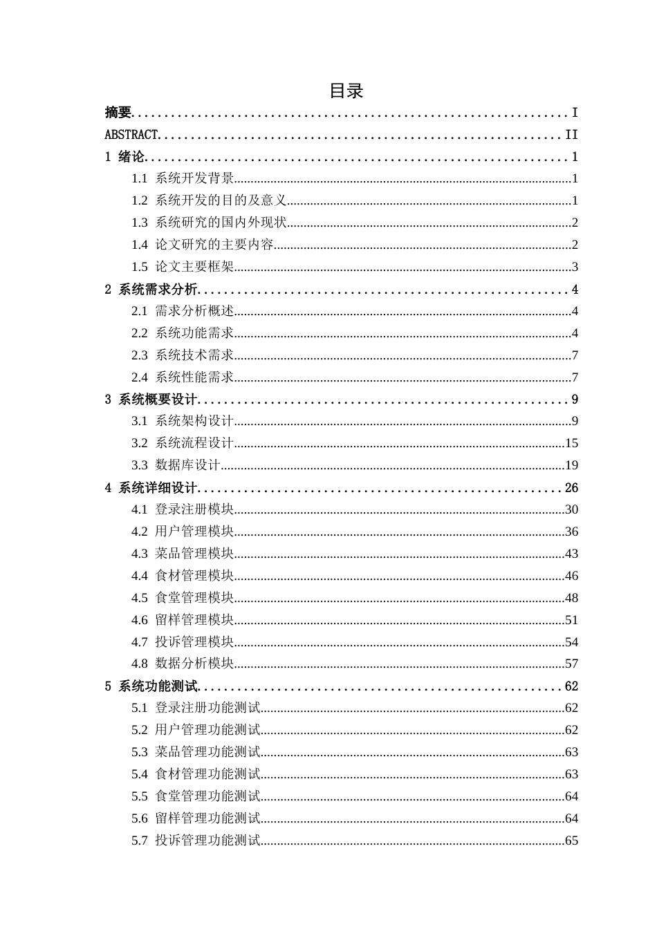 26年CH计算机科学 基于Vue+SpringBoot的高校食品安全信息系统的设计与实现终稿全日制(17793字).docx_第3页