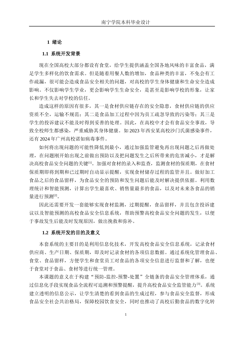 26年CH计算机科学 基于Vue+SpringBoot的高校食品安全信息系统的设计与实现终稿全日制(17793字).docx_第5页