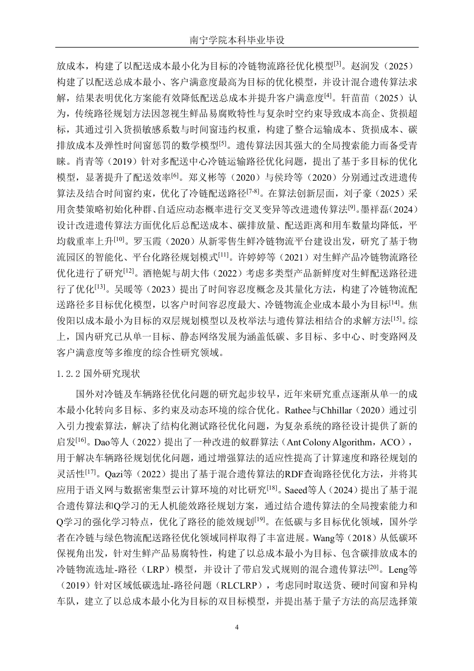 26年CH物流工程 冷链物流配送路径优化——以广西果送达贸易有限公司为例-终稿全日制-约23036字符.pdf_第7页