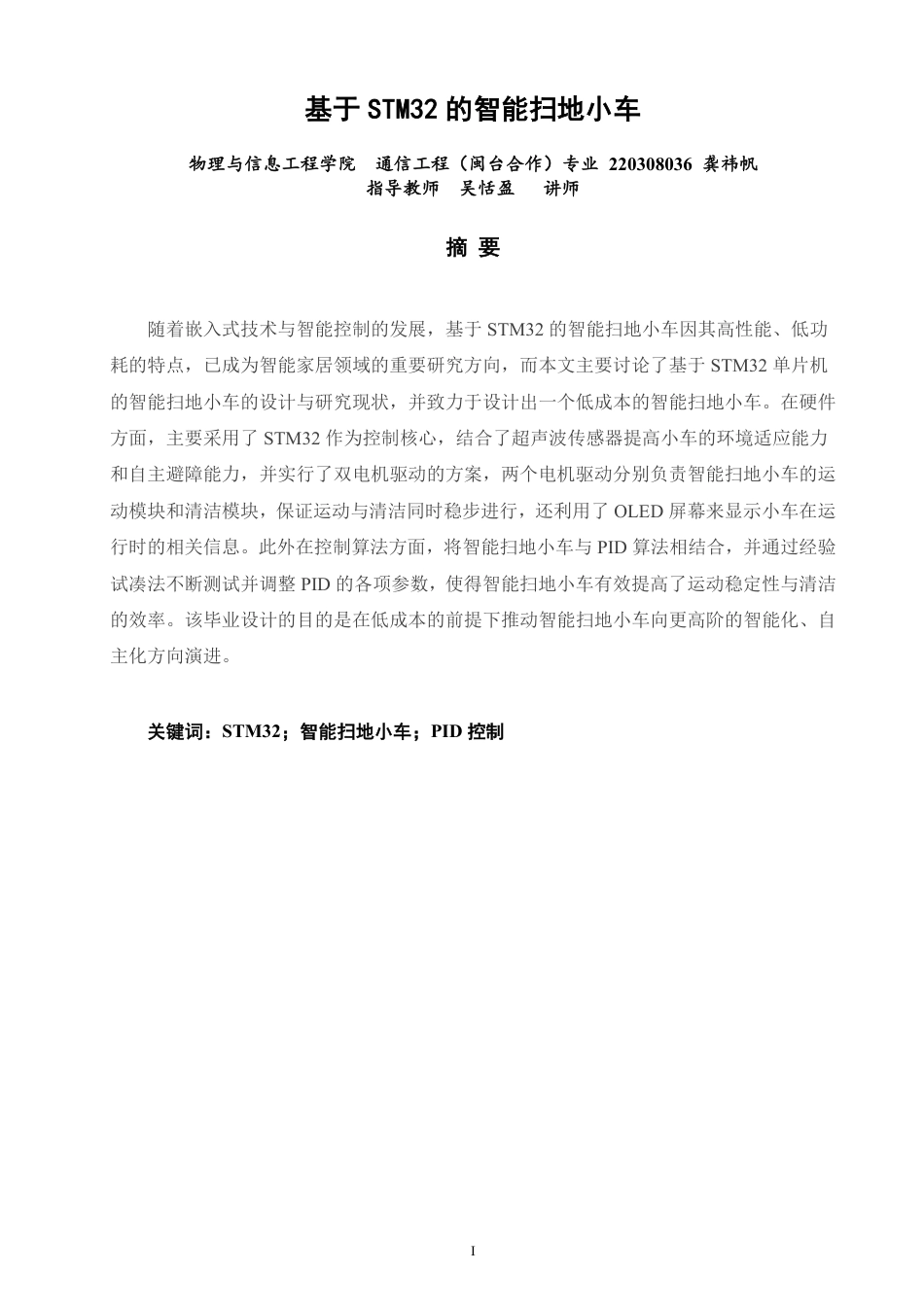 26年CH通信工程 基于STM32的智能扫地小车-全日制终稿-约16331字符.pdf_第1页
