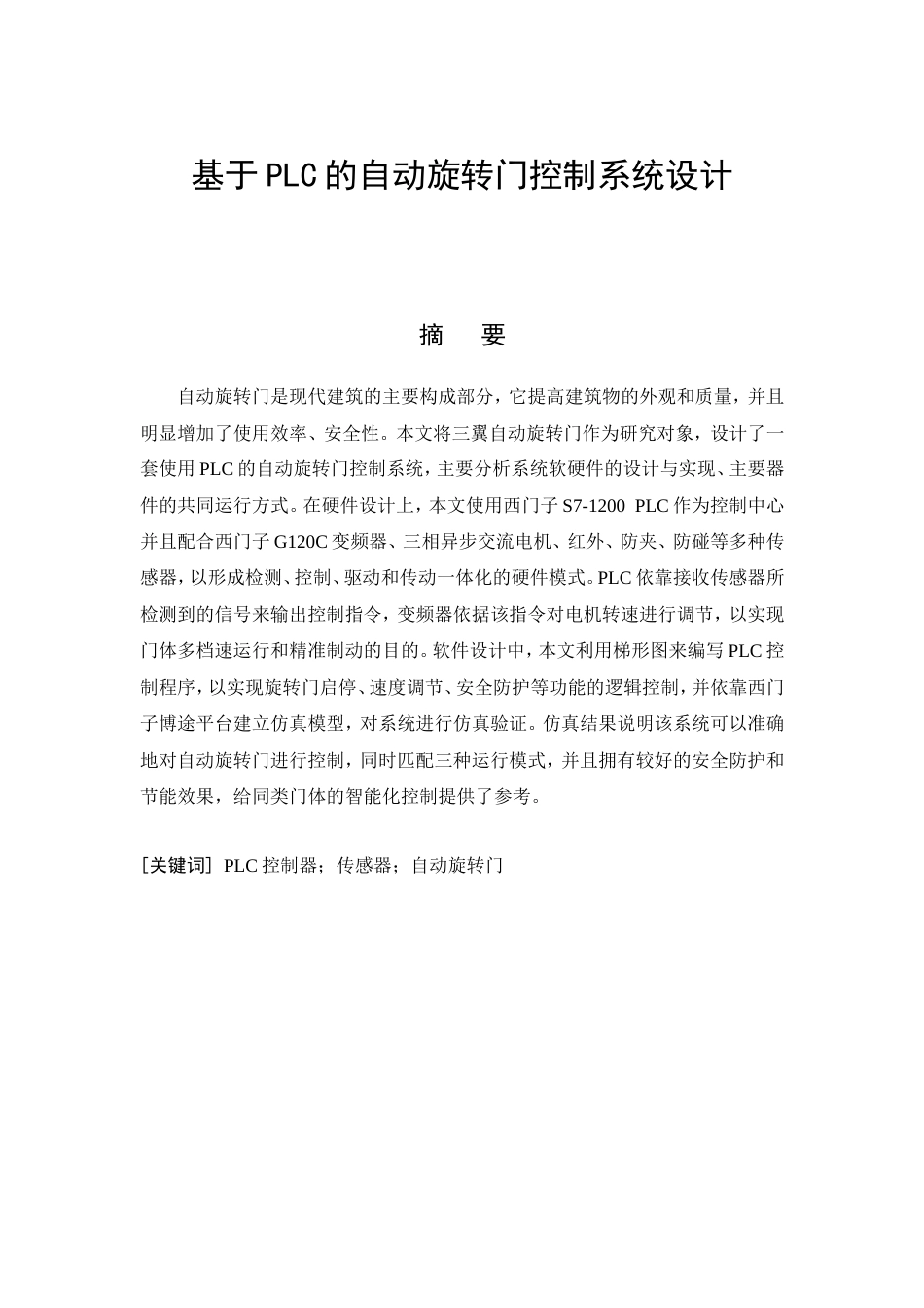 26年CH基于PLC的自动旋转门控制系统设计(10651字).doc_第3页