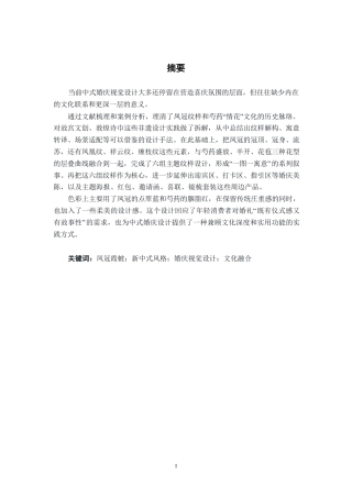 26年CH视觉传达 “凤冠映芍”纹样元素在婚庆产品设计运用-约14050字符.pdf