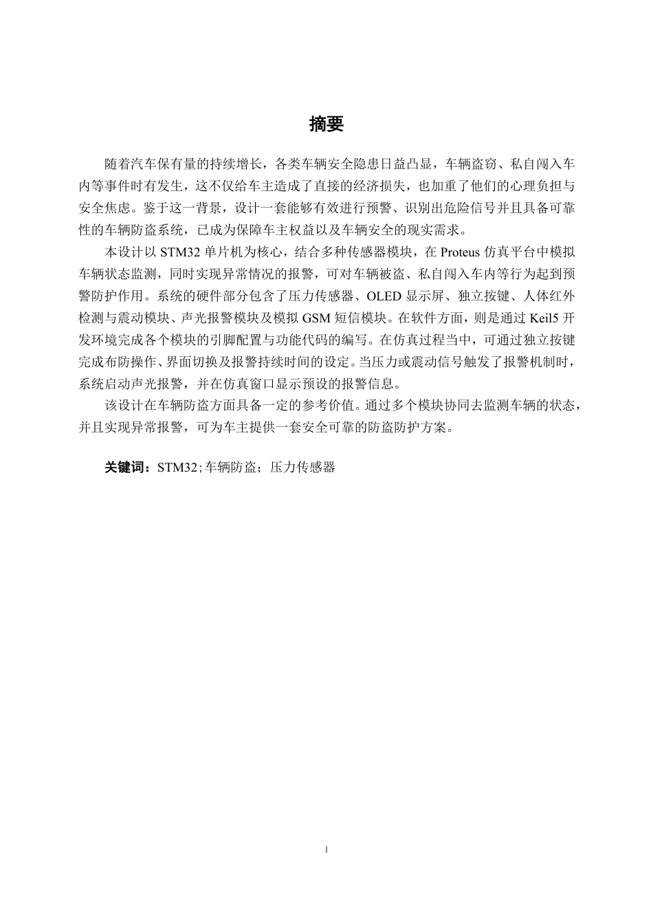 26年CH新能源汽车工程 基于STM32的车辆防盗系统设计-终稿全日制-约27675字符.pdf_第1页