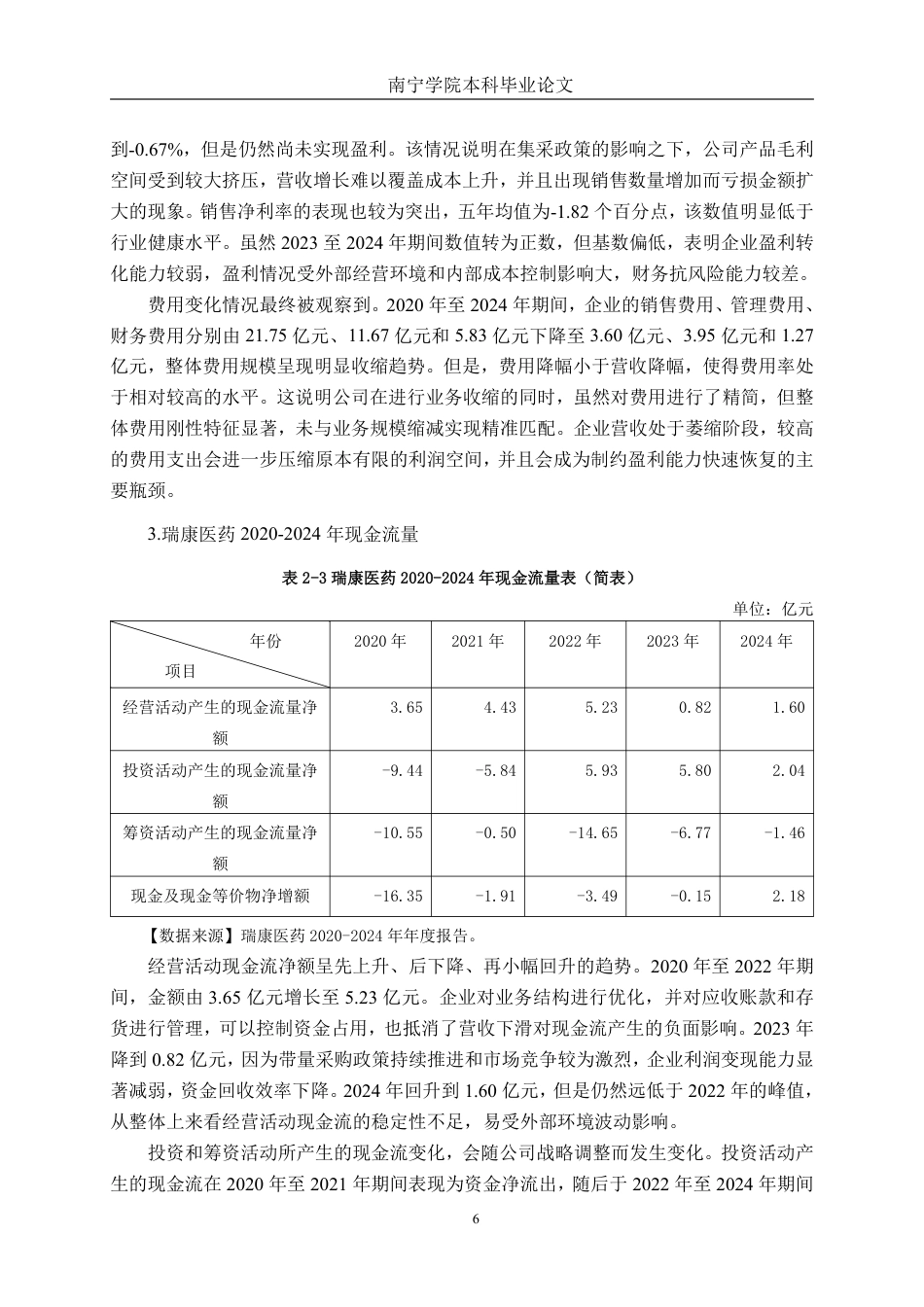 26年CH会计学 医药企业财务风险分析——以瑞康医药为例终稿全日制-约23859字符.pdf_第9页