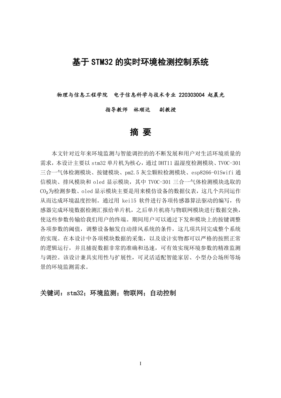 26年CH电子信息科学与技术 基于STM32的实时环境检测控制系统-终稿全日制-约22334字符.pdf_第1页