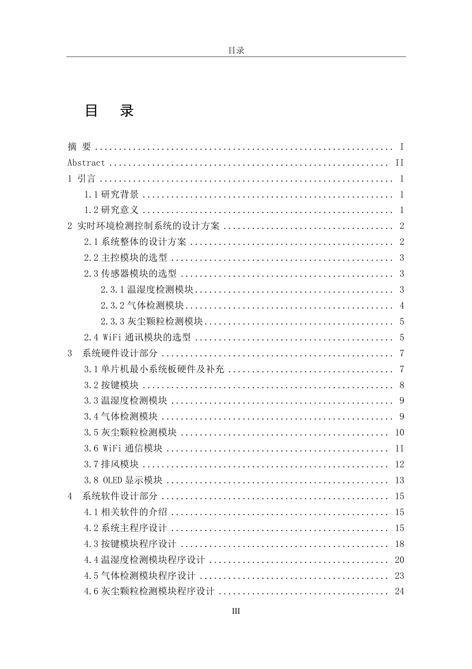 26年CH电子信息科学与技术 基于STM32的实时环境检测控制系统-终稿全日制-约22334字符.pdf_第3页