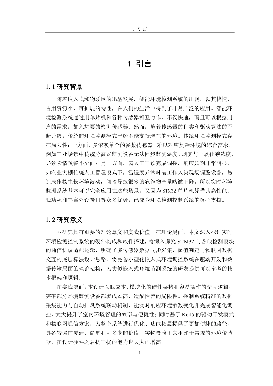 26年CH电子信息科学与技术 基于STM32的实时环境检测控制系统-终稿全日制-约22334字符.pdf_第5页