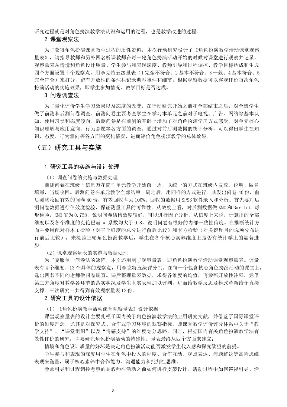 26年CH小学教育关键词：角色扮演；小学道德与法治；行动研究-终稿(27361字).docx_第8页