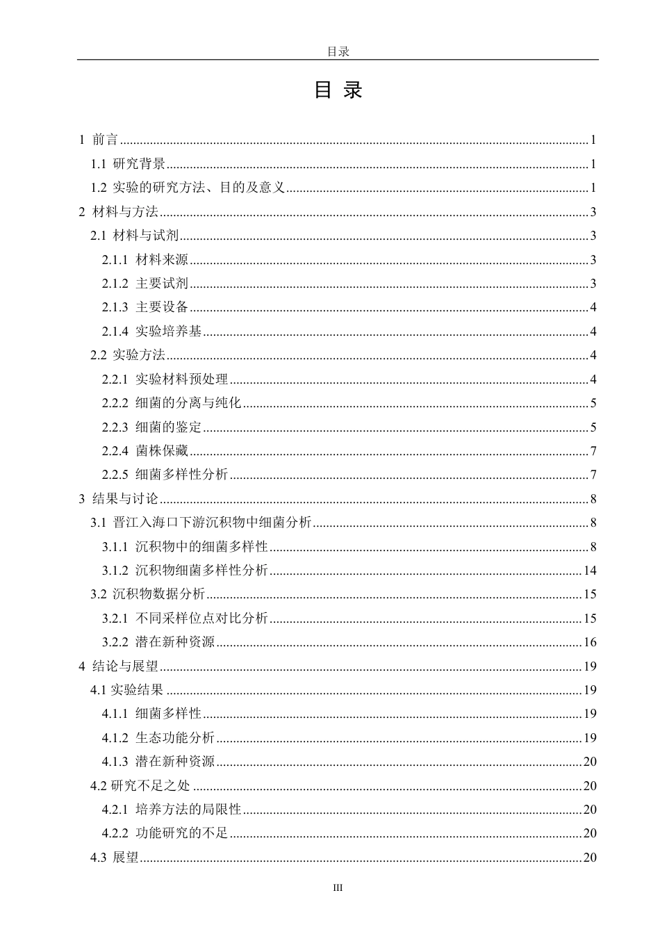 26年CH海洋技术 晋江入海口下游沉积物中海洋细菌的分离培养与鉴定-约22690字符.pdf_第3页
